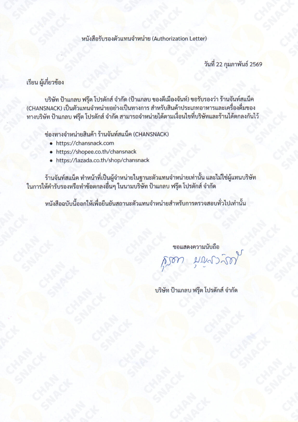 สต็อกสินค้าพร้อมจำหน่าย จันท์สแน็ค