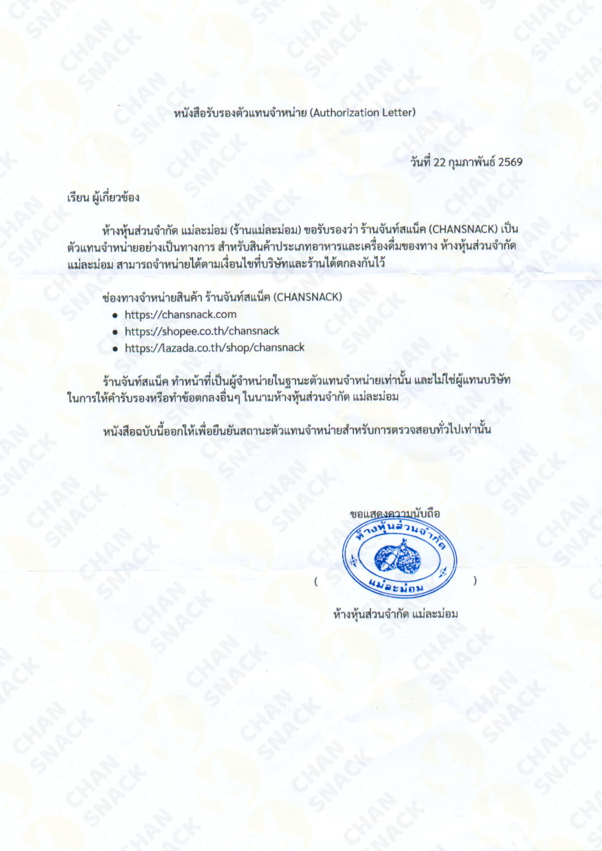 สต็อกสินค้าพร้อมจำหน่าย จันท์สแน็ค