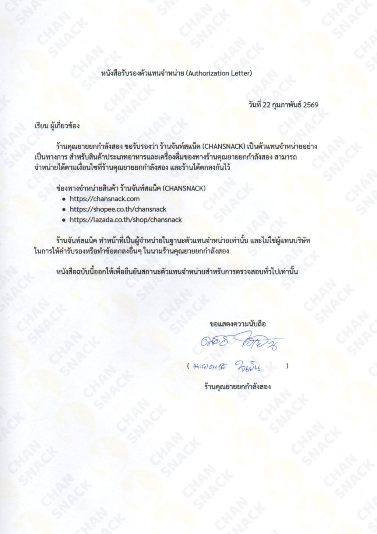 สต็อกสินค้าพร้อมจำหน่าย จันท์สแน็ค