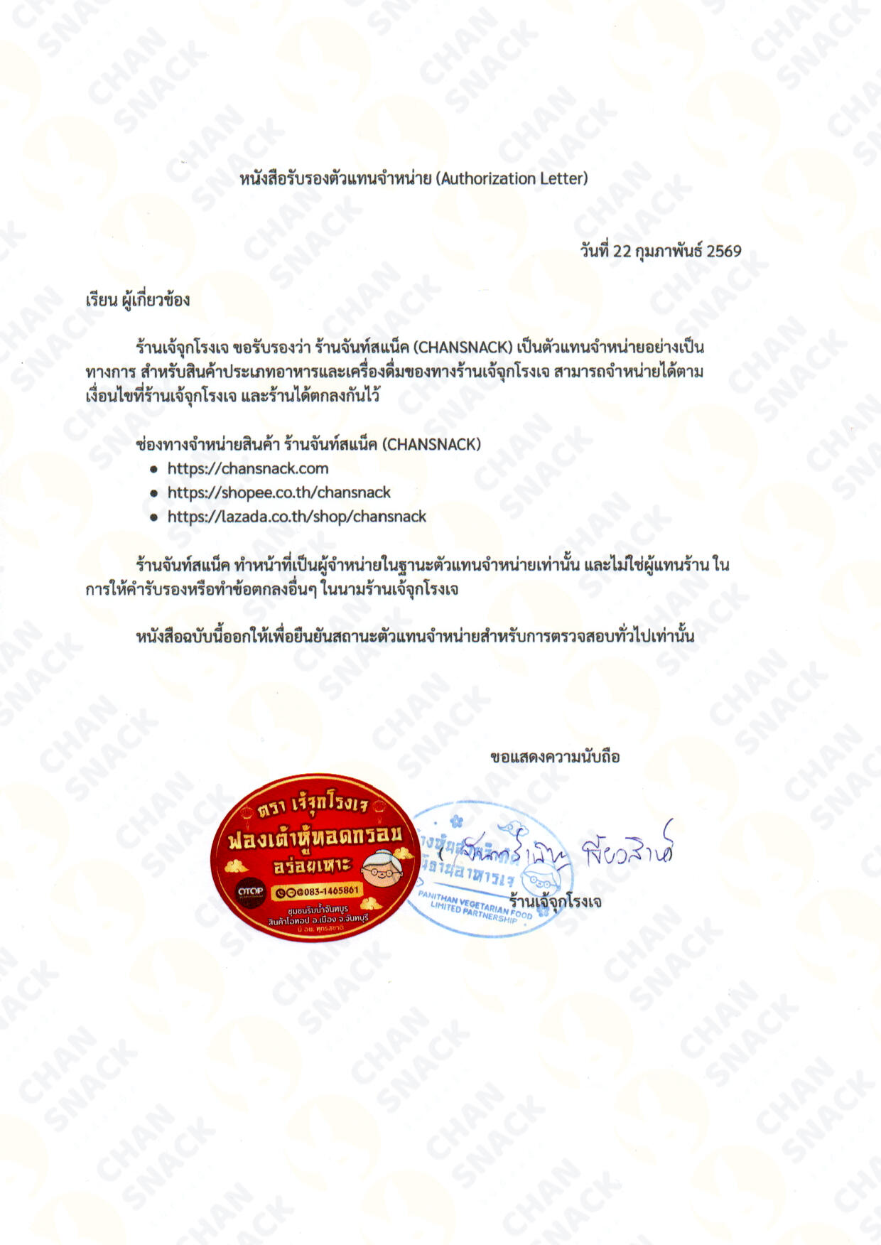 สต็อกสินค้าพร้อมจำหน่าย จันท์สแน็ค